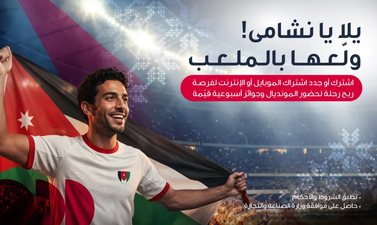 هاشتاق عربي - احتفالاً بتأهل النشامى التاريخي أمنية تمنح عملاءها فرصة السفر إلى أكبر بطولة كرة قدم في العالم 2026 لتشجيع النشامى في المدرجات