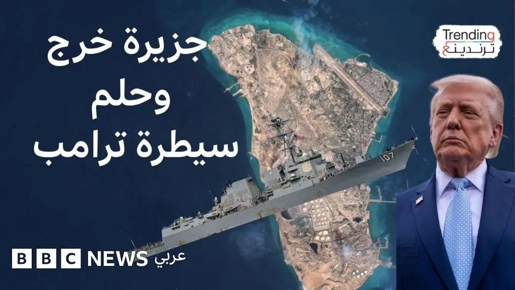 جزيرة خرج.. هل تستطيع الولايات المتحدة السيطرة على درة النفط الإيراني؟ وكيف سترد إيران؟ - BBC News عربي