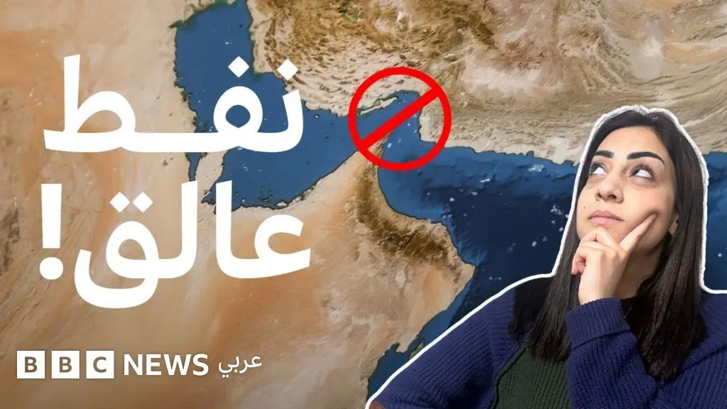 أين يذهب النفط الذي لا يمكنه عبور مضيق هرمز؟ - BBC News عربي