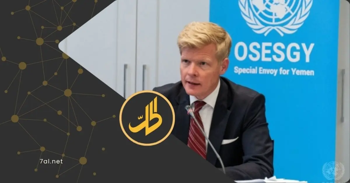 غروندبرغ يعبر عن قلقه البالغ من دخول “الحوثيين” في الحرب