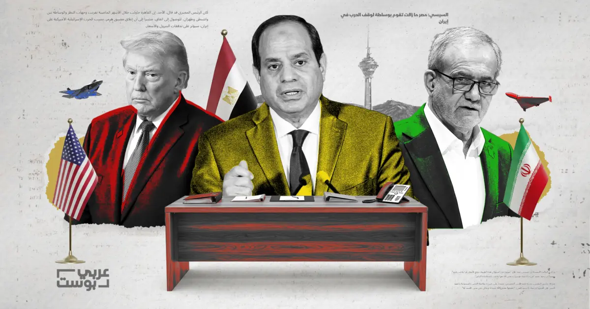 مهمة صعبة: اتصالات مصرية مع واشنطن والخليج وطهران لوقف الحرب على إيران، ومخاوف من عرقلة إسرائيلية