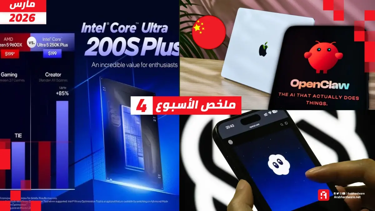 OpenClaw يرفع أسعار الماك، وداعًا Sora، وإنتل تضرب AMD!
