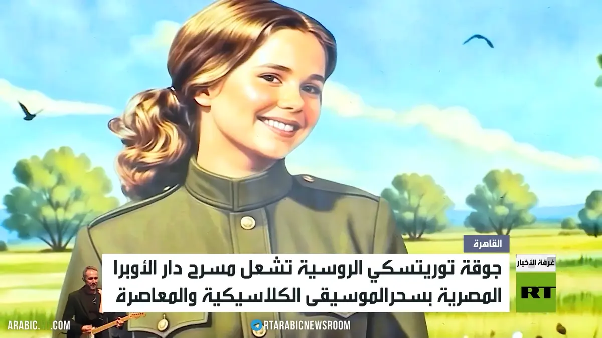 القاهرة.. حفل فني وثقافي روسي