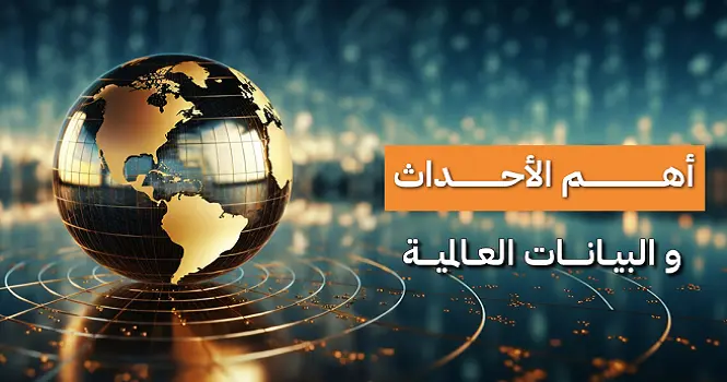 أهم الأحداث والبيانات العالمية المنتظرة هذا الأسبوع في الفترة (30 مارس – 03 أبريل)