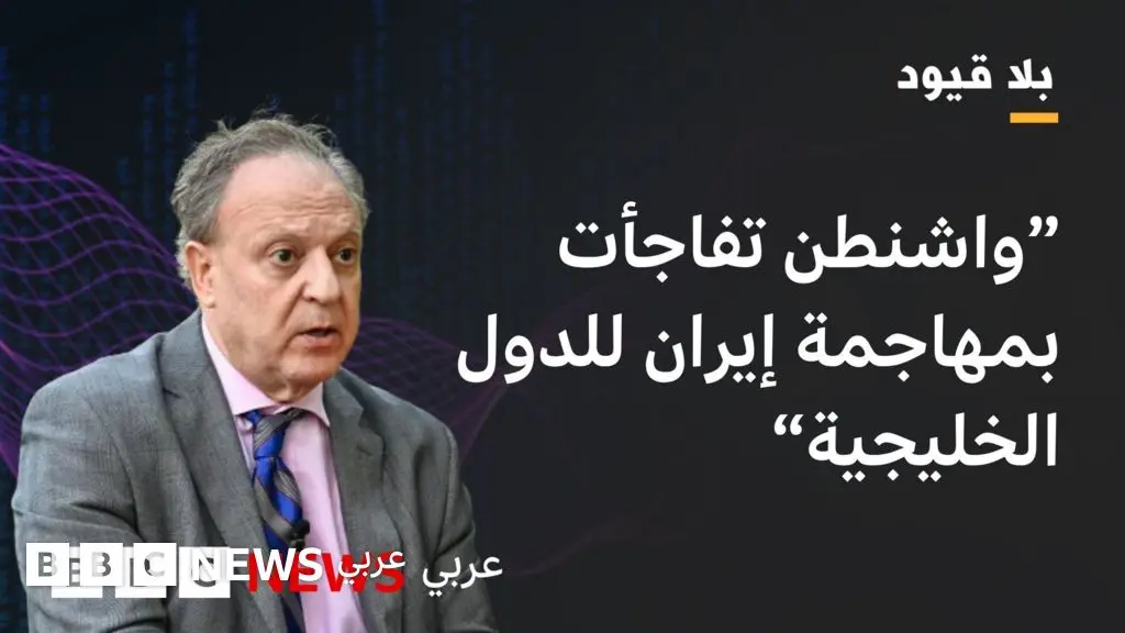 بشارة بحبح: على صناع القرار في الخليج التفكير في بدائل لحماية بلدانهم - BBC News عربي