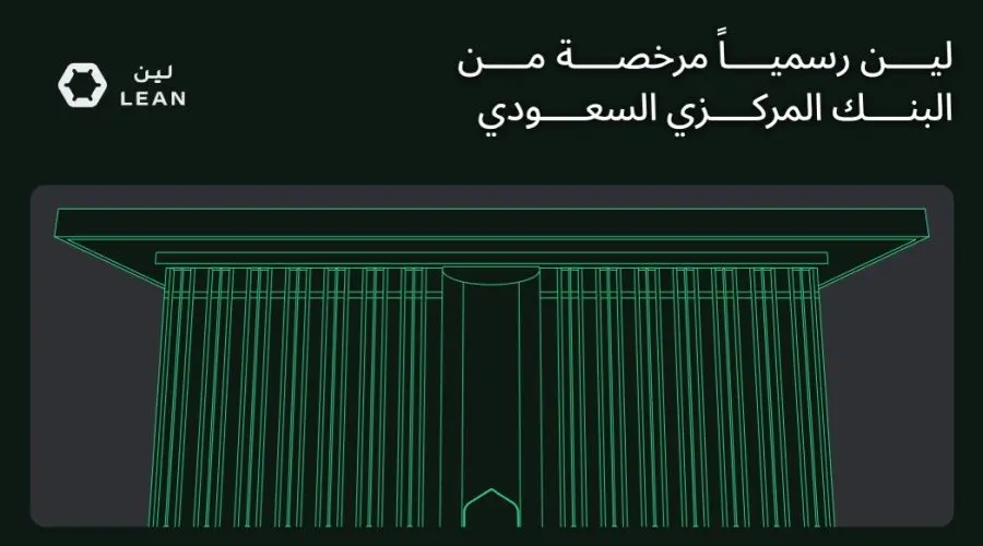 لين تكنولوجيز تحصل على أول ترخيص للخدمات المصرفية المفتوحة في السعودية