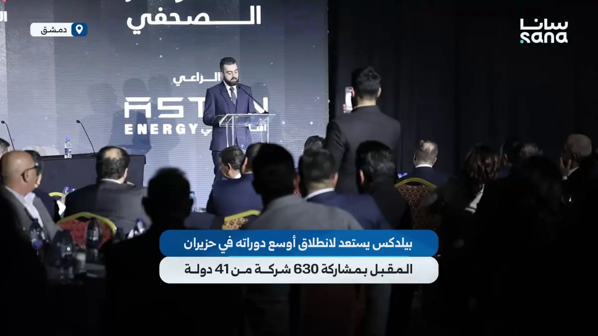 بيلدكس يستعد لانطلاق أوسع دوراته في حزيران المقبل بمشاركة 630 شركة من 41 دولة