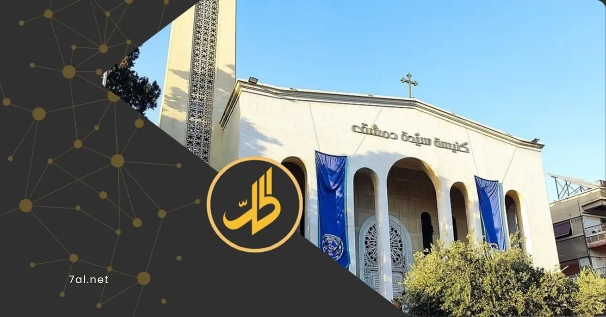 بعد مبادرة “طلع البدر علينا”.. كنيسة سيدة دمشق توقف الاحتفالات وسط التوترات