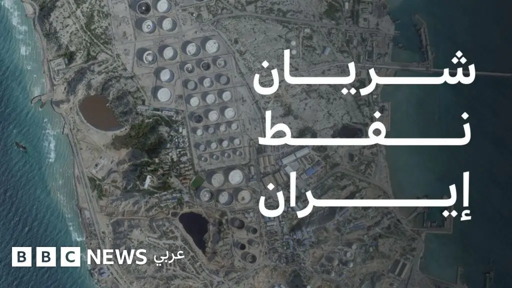 ترامب يقول إن بلاده قد "تستولي على النفط الإيراني" وتسيطر على جزيرة خرج، فما أهمية هذه الجزيرة؟ - BBC News عربي