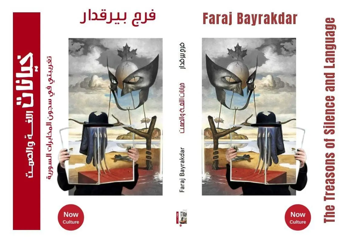 من ظلمة الزنازين إلى نور الكتابة… كتاب "خيانات اللغة والصمت" يوثّق وجع الذاكرة السورية