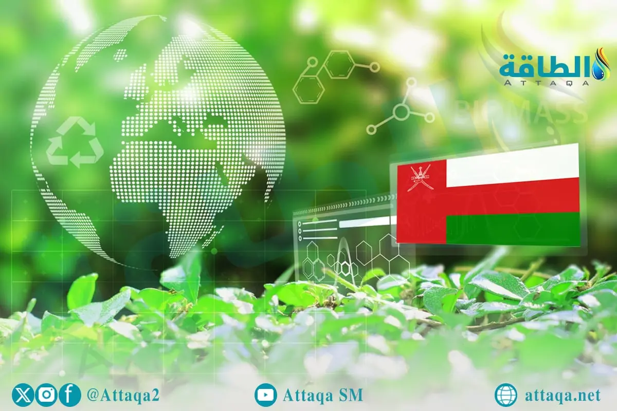 الطاقة الحيوية في سلطنة عمان.. خطط تدعم أمن الإمدادات وخفض الانبعاثات - الطاقة