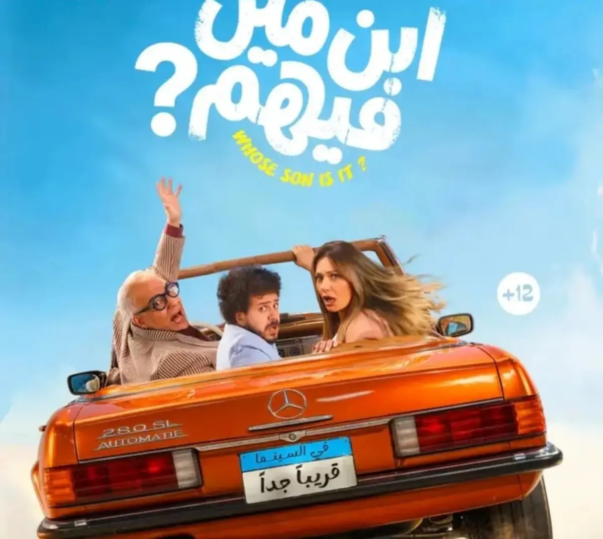 الإعلان التشويقي لفيلم ابن مين فيهم: مغامرة كوميدية مليئة بالمفاجآت