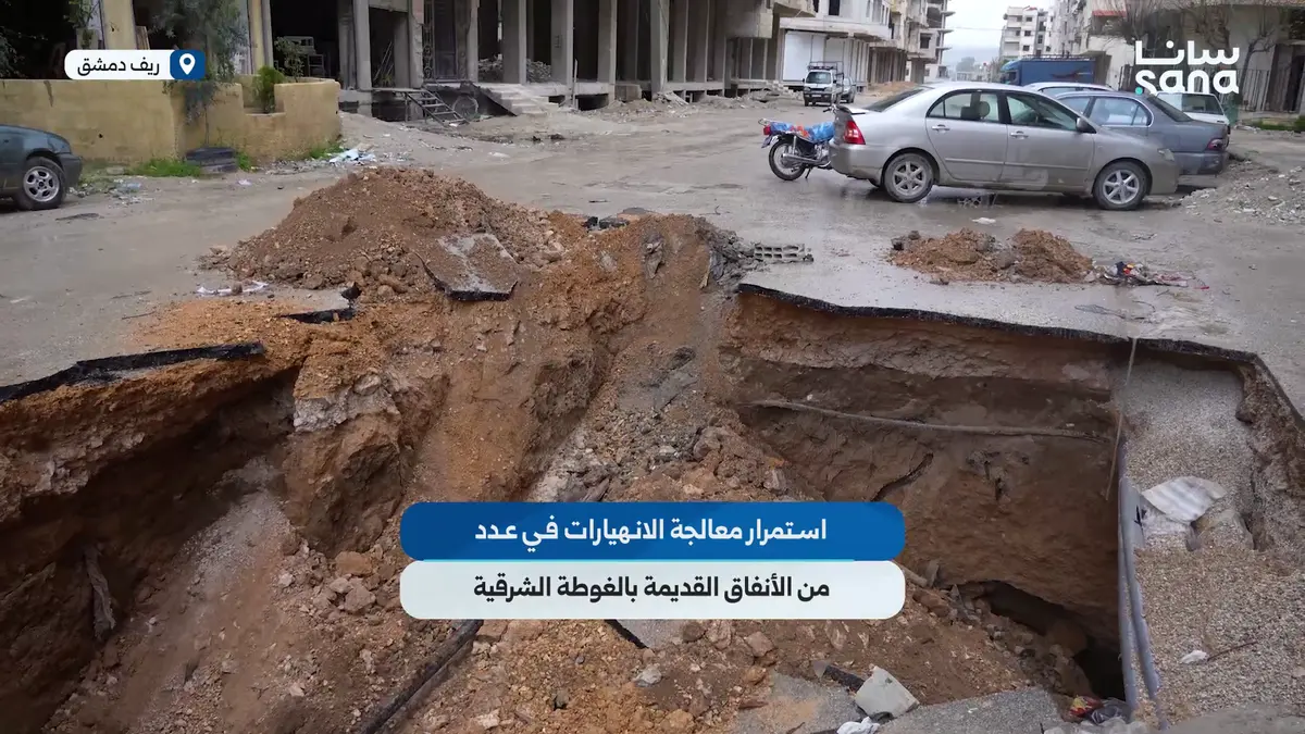 استمرار معالجة الانهيارات في عدد من الأنفاق القديمة بالغوطة الشرقية في ريف دمشق
