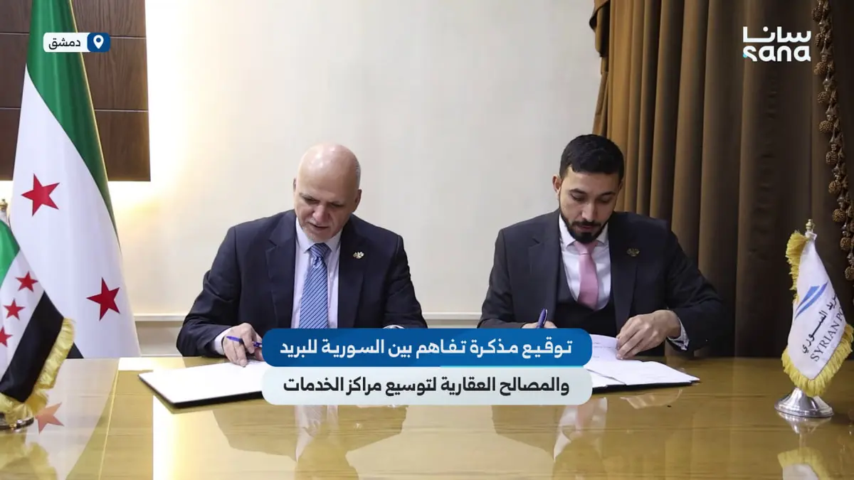 مذكرة تفاهم بين السورية للبريد والمصالح العقارية للتوسع بمراكز تقديم الخدمات العقارية