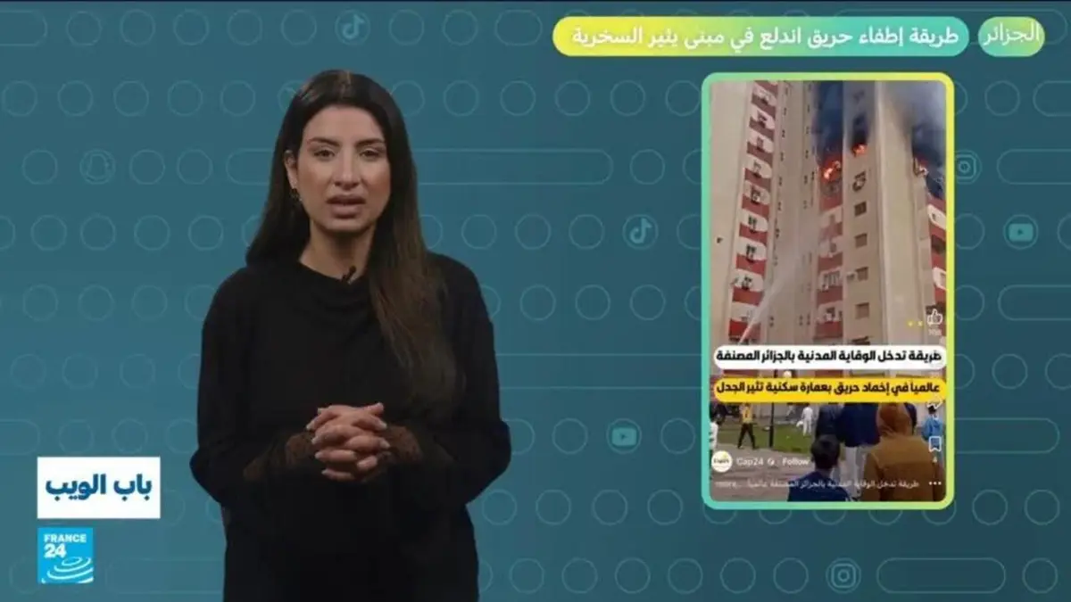 باب الويب - الجزائر.. طريقة إطفاء حريق اندلع في مبنى يثير السخرية!