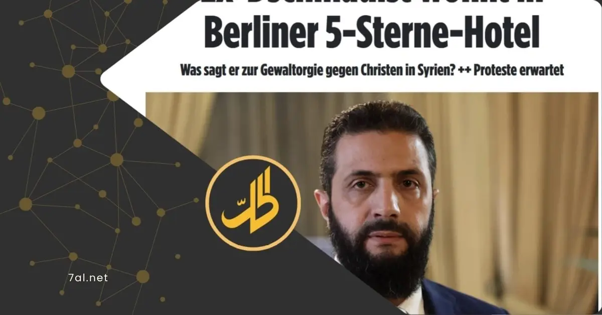 صحف ألمانية: زيارة الشرع إلى برلين تثير جدلا وانتقادات واسعة