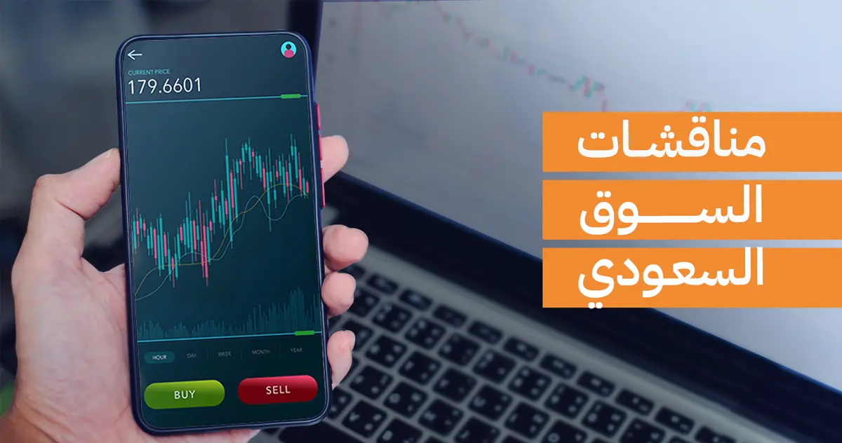 مناقشات السوق السعودي ليوم الإثنين 30 مارس 2026