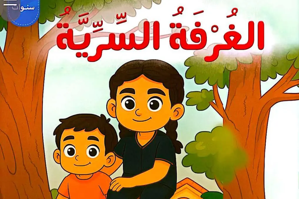 "الغرفة السرية".. قصة تربوية تعالج الفضول غير المنضبط لدى الطفل