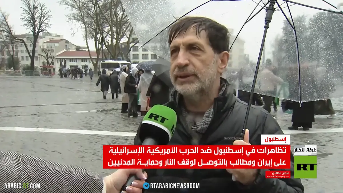 إسطنبول.. تظاهرات ضد الحرب على إيران