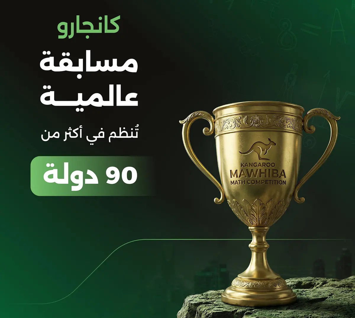 «تعليم الباحة» تفتح باب المشاركة في مسابقة «كانجارو موهبة» 2026