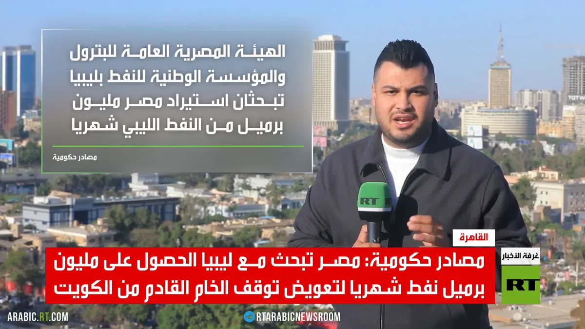 مصر.. مليون برميل من النفط الليبي شهريا