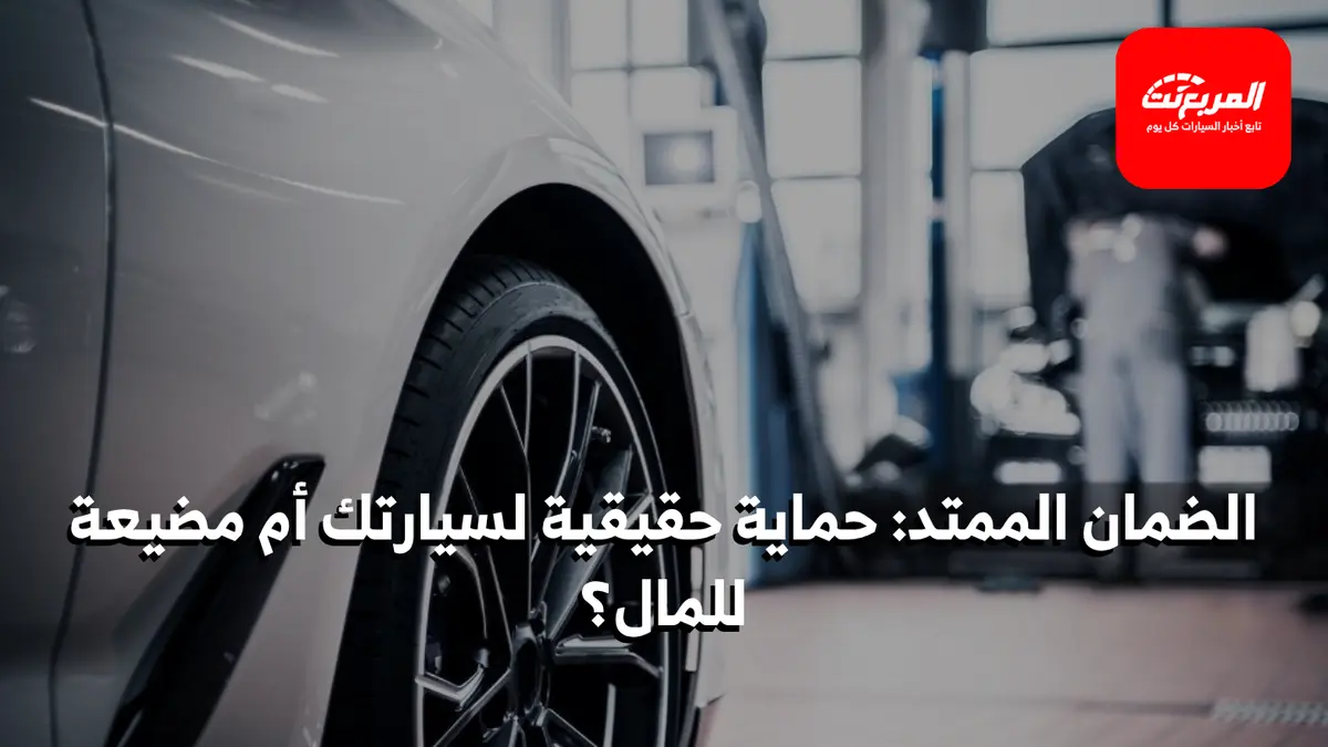 الضمان الممتد للسيارات: هل هو استثمار ذكي أم مجرد تكلفة إضافية؟