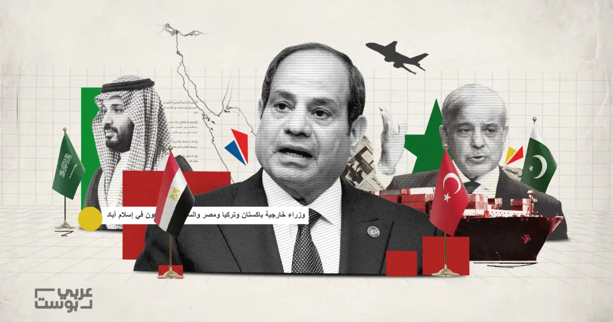 تحالف يتشكل بصمت: تقارب مصر مع باكستان وتنسيق رباعي مع تركيا والسعودية بحثًا عن توازن اقتصادي