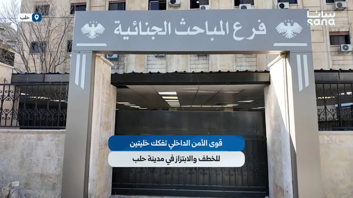 قوى الأمن الداخلي في حلب تفكك خليتين تمتهنان أعمال الخطف والابتزاز بعد متابعة دقيقة