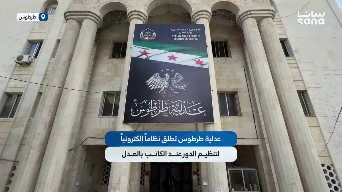 عدلية طرطوس تطلق نظاماً إلكترونياً لتنظيم الدور عند الكاتب بالعدل