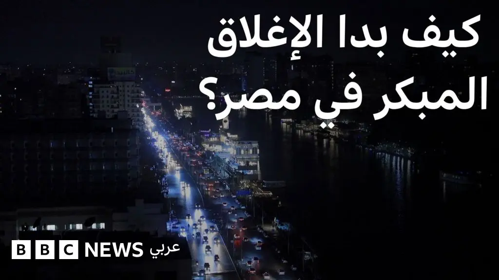 ما هو تأثير تطبيق الإغلاق المبكر على الحياة اليومية في مصر؟ - BBC News عربي