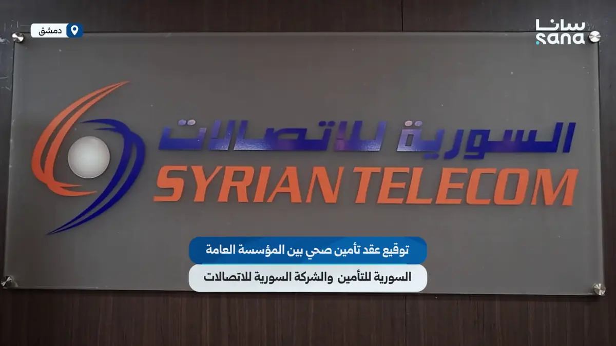 توقيع عقد تأمين صحي بين‏ المؤسسة العامة السورية للتأمين والشركة السورية للاتصالات في دمشق