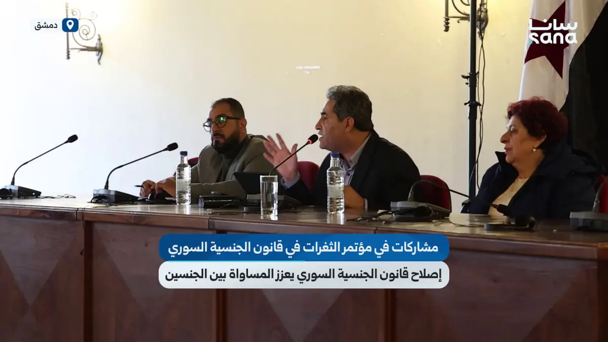 مشاركات بمؤتمر الثغرات في قانون الجنسية السوري: إصلاح قانون الجنسية السوري يعزز المساواة