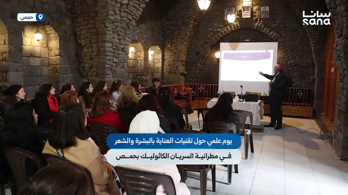 يوم علمي حول تقنيات العناية بالبشرة والشعر في مطرانية السريان الكاثوليك بحمص