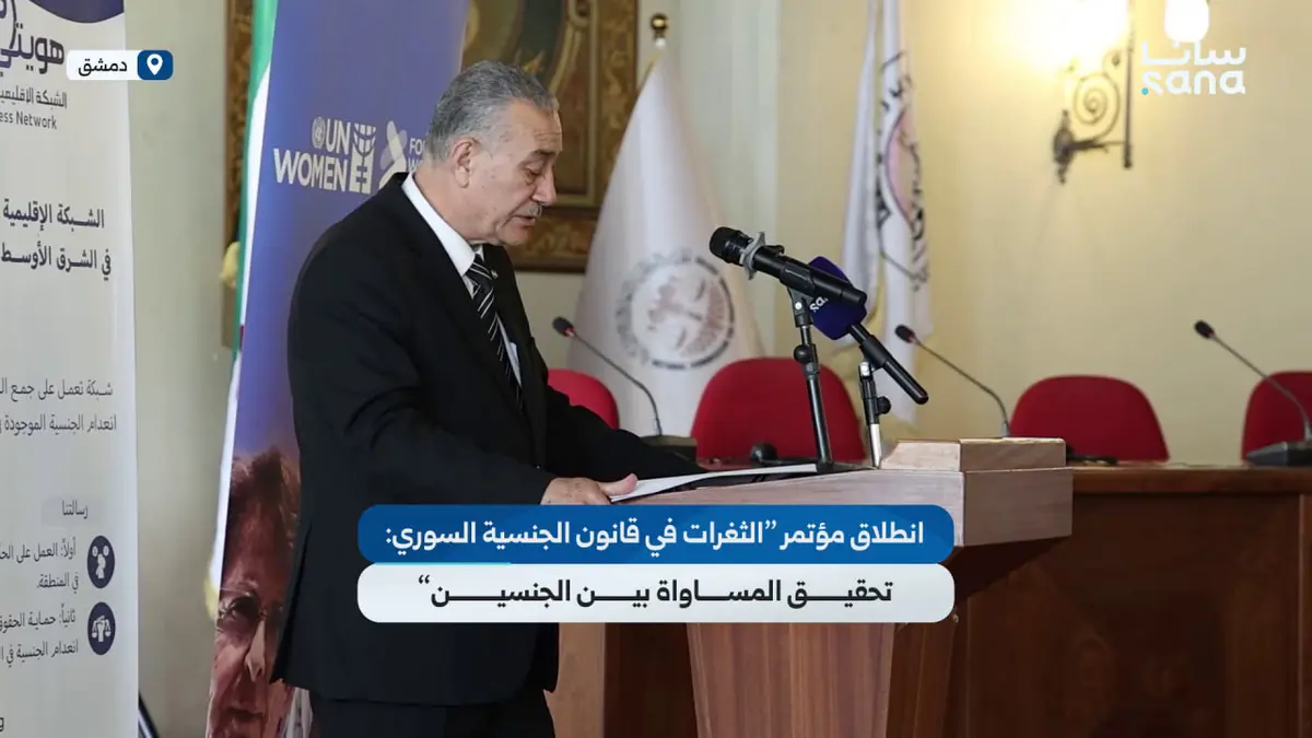 انطلاق فعاليات مؤتمر "الثغرات في قانون الجنسية السوري: تحقيق المساواة بين الجنسين"
