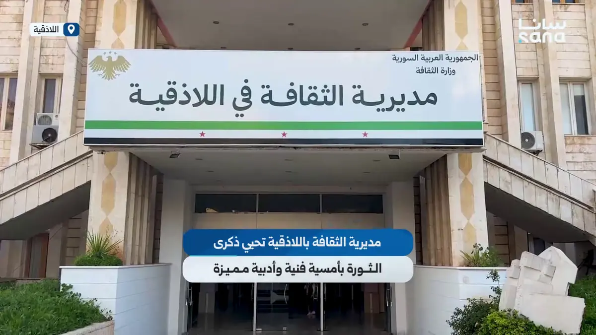 مديرية الثقافة باللاذقية تحيي ذكرى الثورة بأمسية فنية وأدبية مميزة