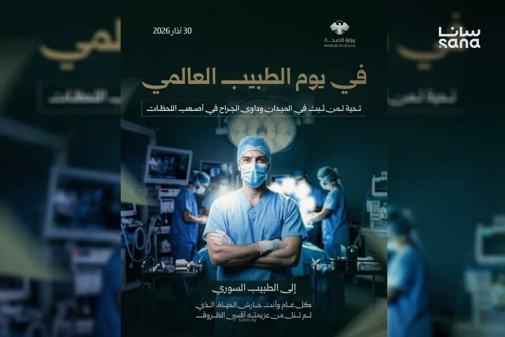 وزارة الصحة بمناسبة اليوم العالمي للأطباء: صمود الطبيب السوري في أقسى الظروف مصدر فخر واعتزاز