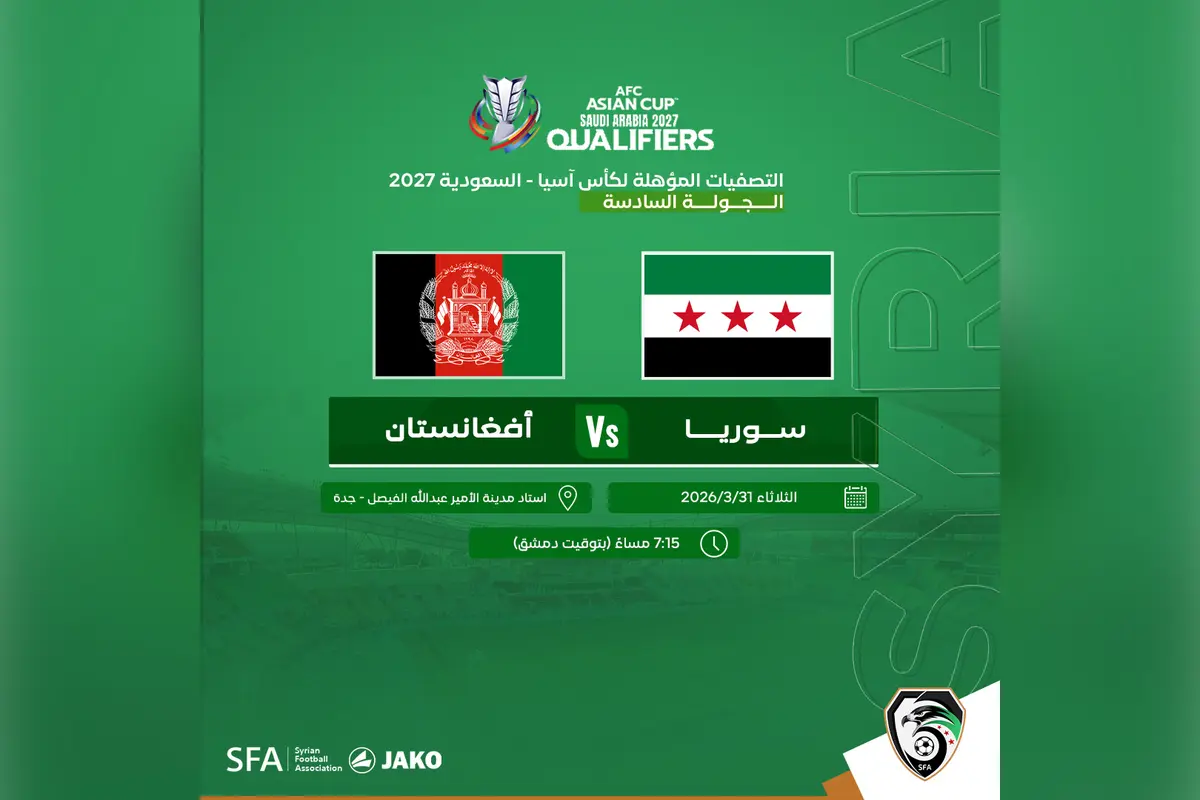 سوريا تواجه أفغانستان في ختام تصفيات كأس آسيا 2027