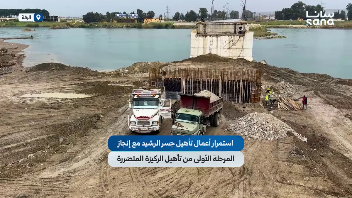 استمرار أعمال تأهيل جسر الرشيد في الرقة مع إنجاز المرحلة الأولى من تأهيل الركيزة المتضررة