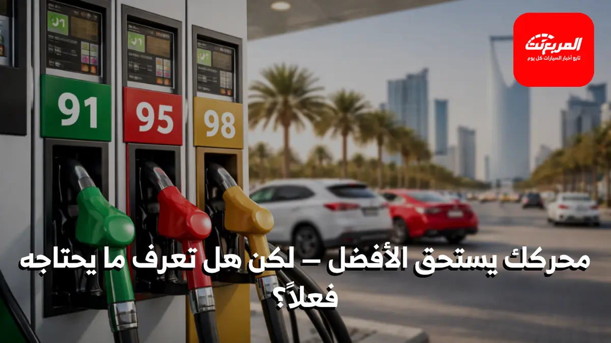 البنزين عالي الأوكتان: هل يحسن الأداء فعلاً؟