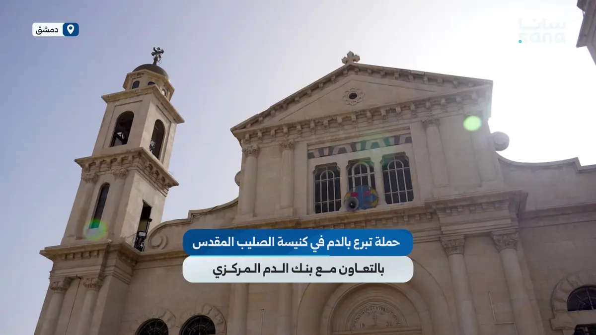 حملة تبرع بالدم في كنيسة الصليب المقدس بدمشق بالتعاون مع بنك الدم المركزي