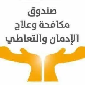 صندوق مكافحة الإدمان يبدأ تنفيذ قرار الحكومة بالعمل عن بُعد في شهر أبريل اعتبارًا من غد الأحد