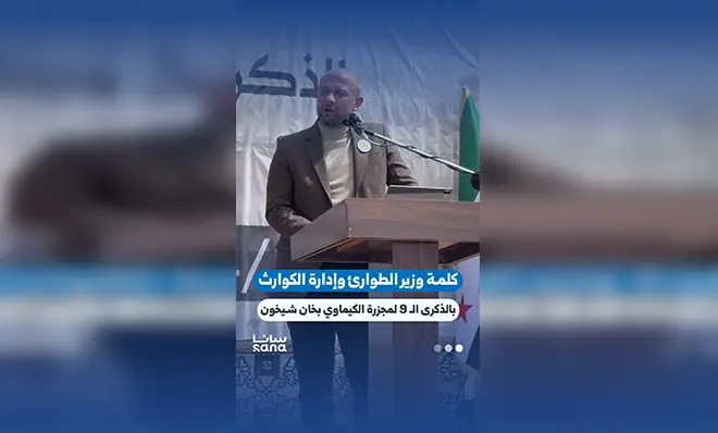 كلمة وزير الطوارئ وإدارة الكوارث خلال فعالية إحياء الذكرى الـ9 لمجزرة الكيماوي في خان شيخون