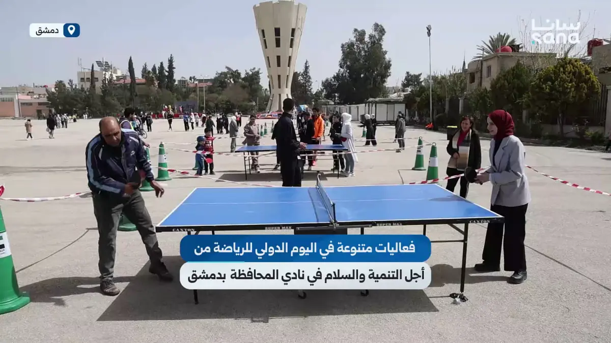 دمشق تشارك العالم احتفاله في "اليوم الدولي للرياضة من أجل التنمية والسلام"