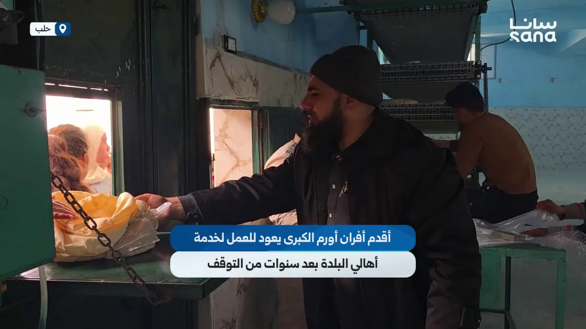 بعد سنوات من التوقف.. أقدم أفران أورم الكبرى في ريف حلب الغربي يعود للعمل وخدمة أهالي البلدة