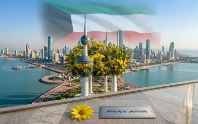 العرفج.. رمز الصمود الكويتي