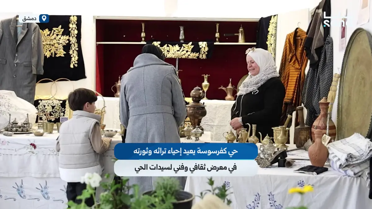 حي كفرسوسة في دمشق يعيد إحياء تراثه وثورته في معرض ثقافي وفني لسيدات الحي