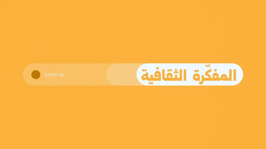 المفكرة الثقافية في سوريا ليوم السبت الـ 4 من نيسان 2026